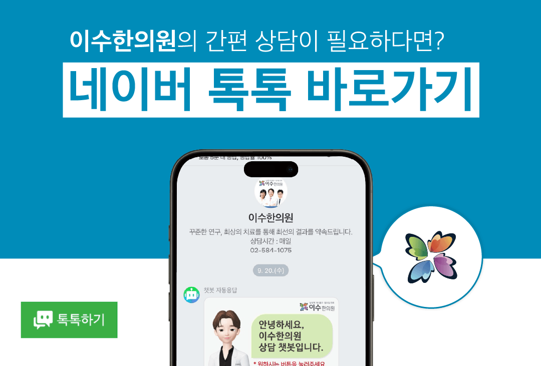 이수한의원 건강 칼럼 이미지