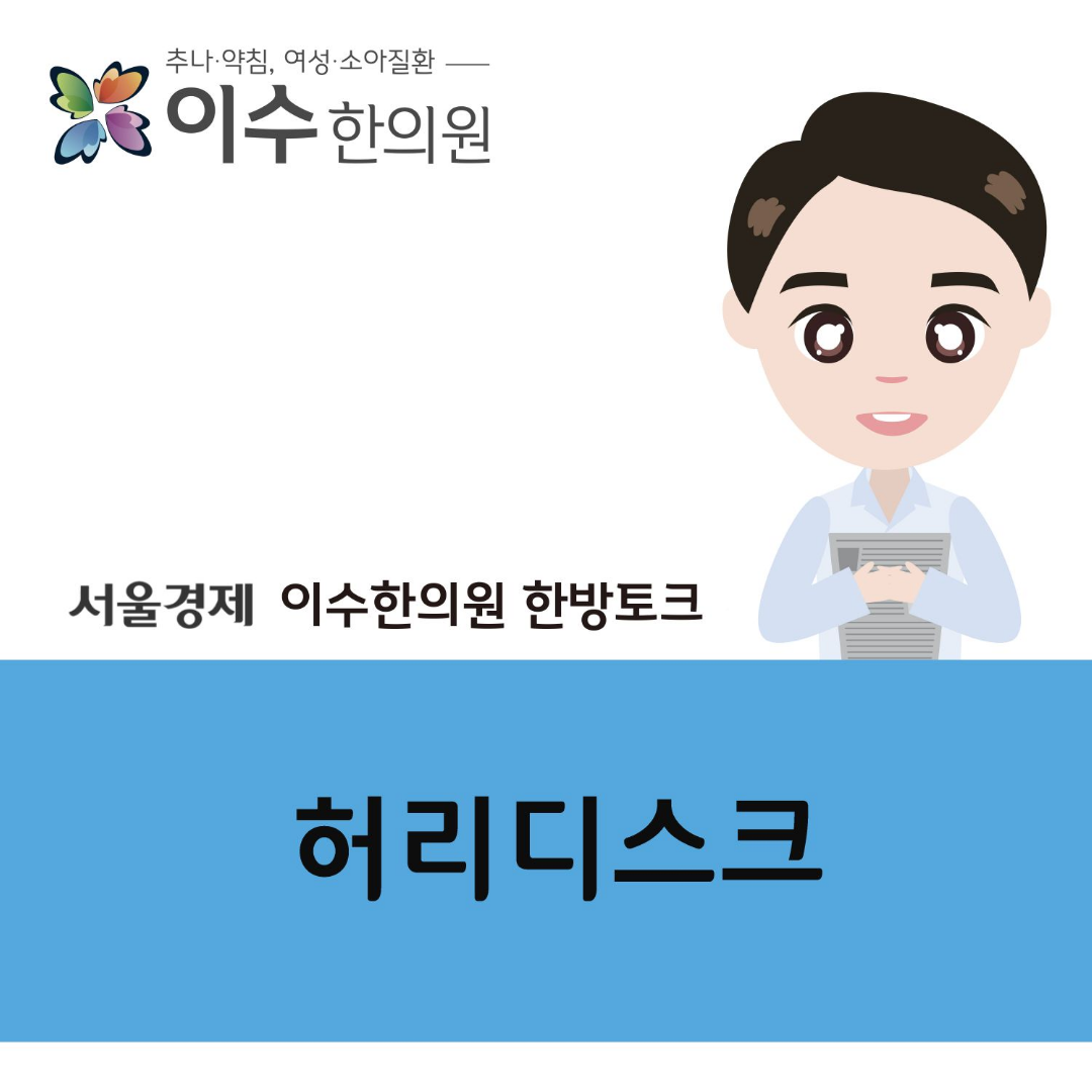 이수한의원 건강 칼럼 이미지