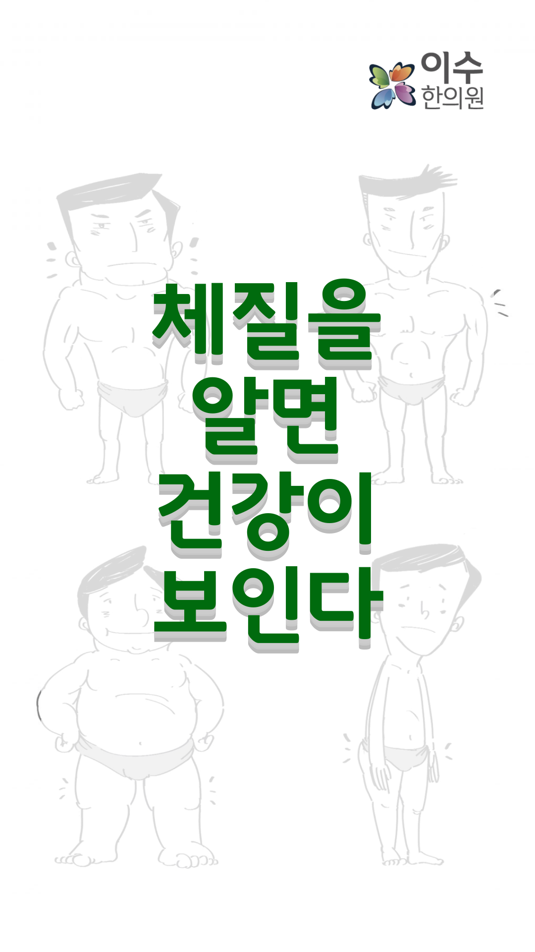 이수한의원 건강 칼럼 이미지
