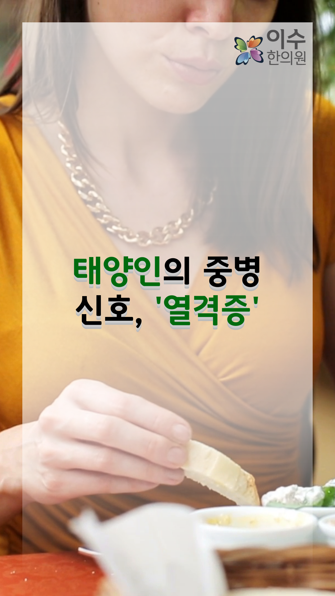 이수한의원 건강 칼럼 이미지
