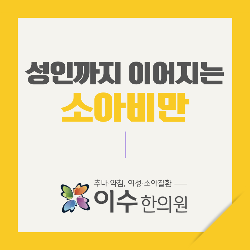 이수한의원 건강 칼럼 이미지