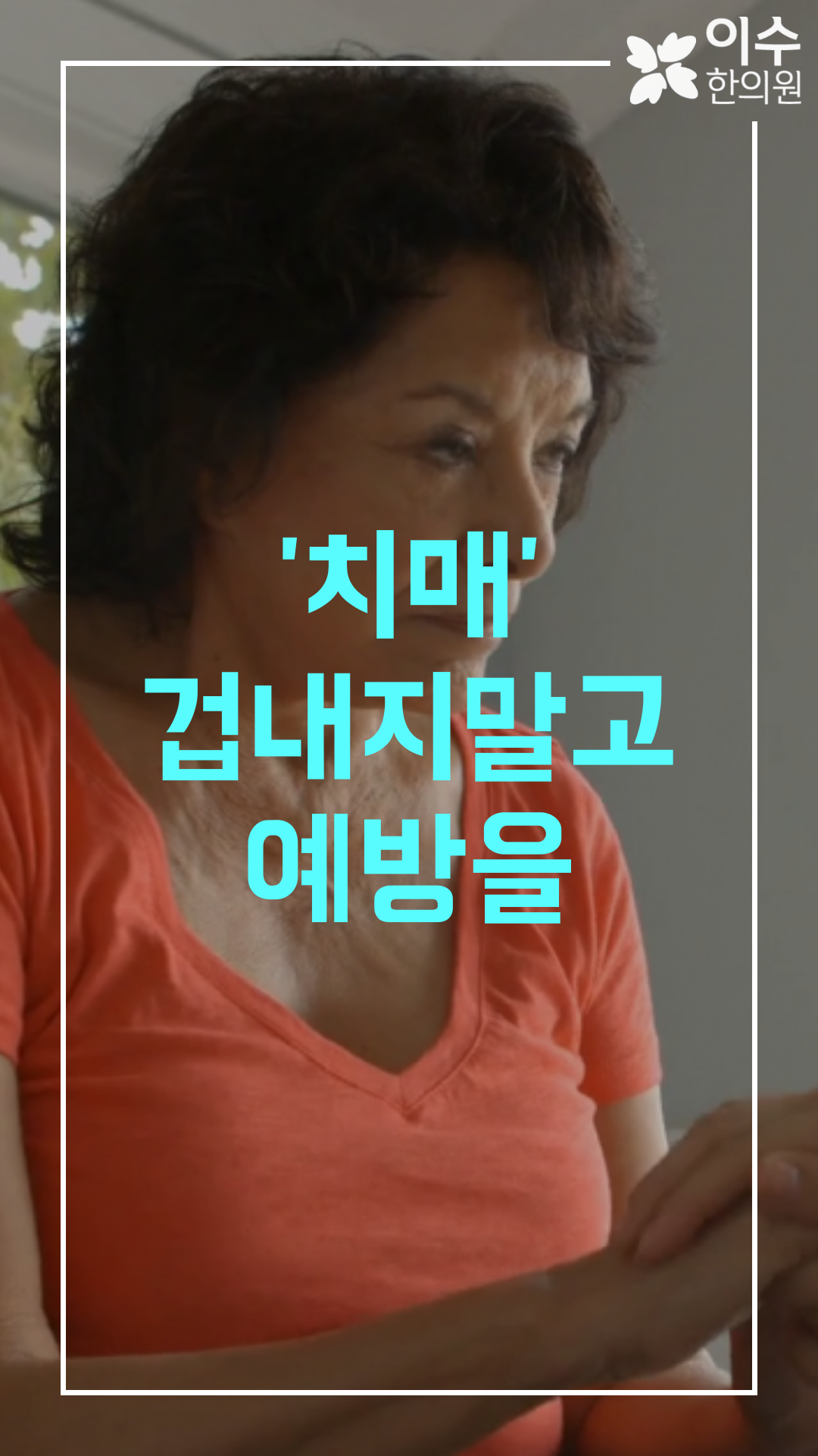 이수한의원 건강 칼럼 이미지
