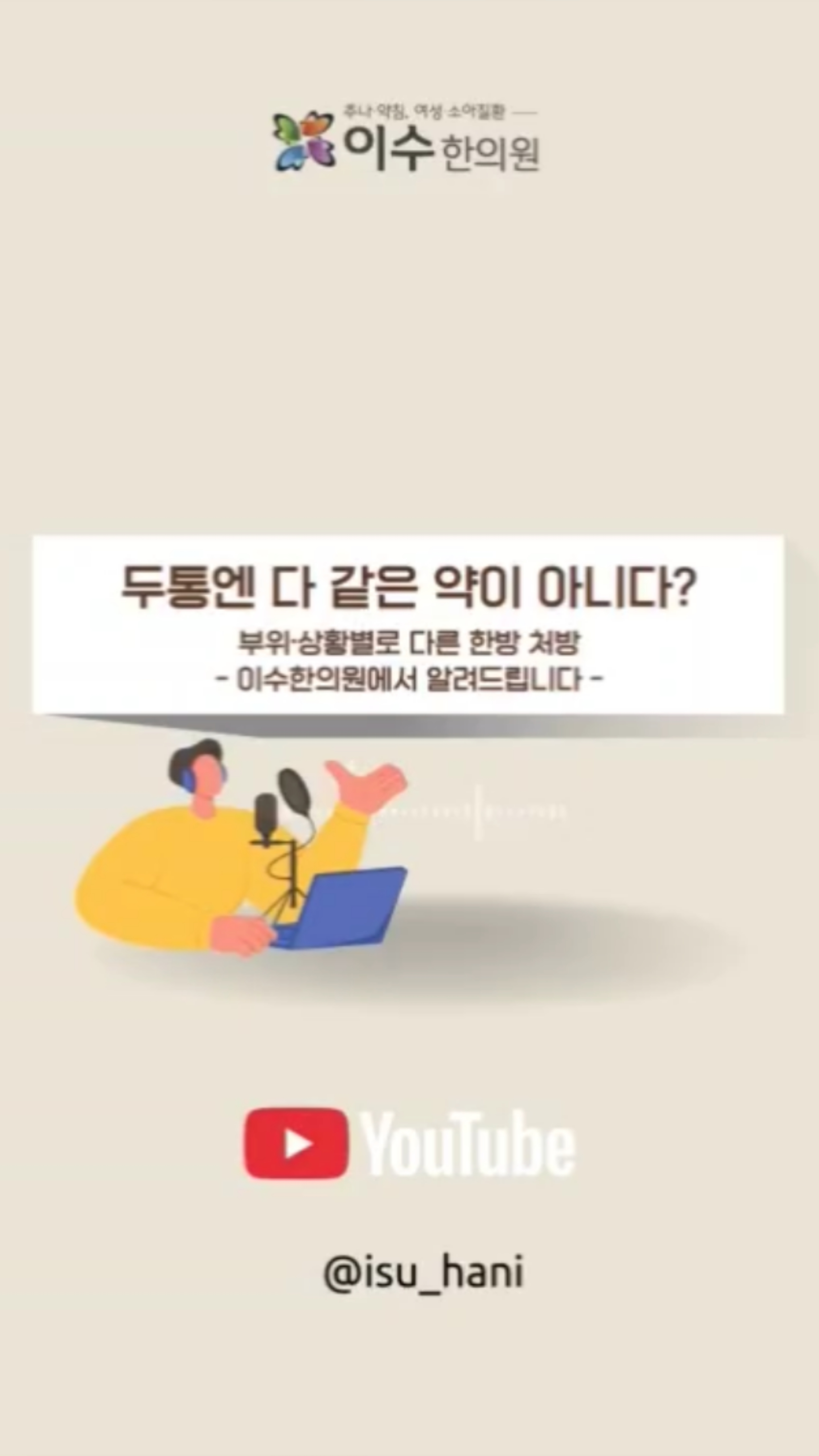 같은 두통이라도 원인이 전혀 다를 수 있습니다.
이마가 아픈지, 정수리가 지끈한지, 머리 뒤가 뻐근한지,
혹은 아침에만 아픈지, 스트레스 받을 때 생기는지에 따라 그 원인도, 처방도 달라져야 합니다.
#사당동한의원 #이수한의원 #두통치료 #긴장성두통 #편두통 #복합형두통 #두통원인 #두통증상 #두통한의원 #통증클리닉 #두통완화 #두통개선 #두통관리 #두통한방치료 #사당동통증 #사당동보건 #두통재발 #두통예방 #두통상담 #두통치료법