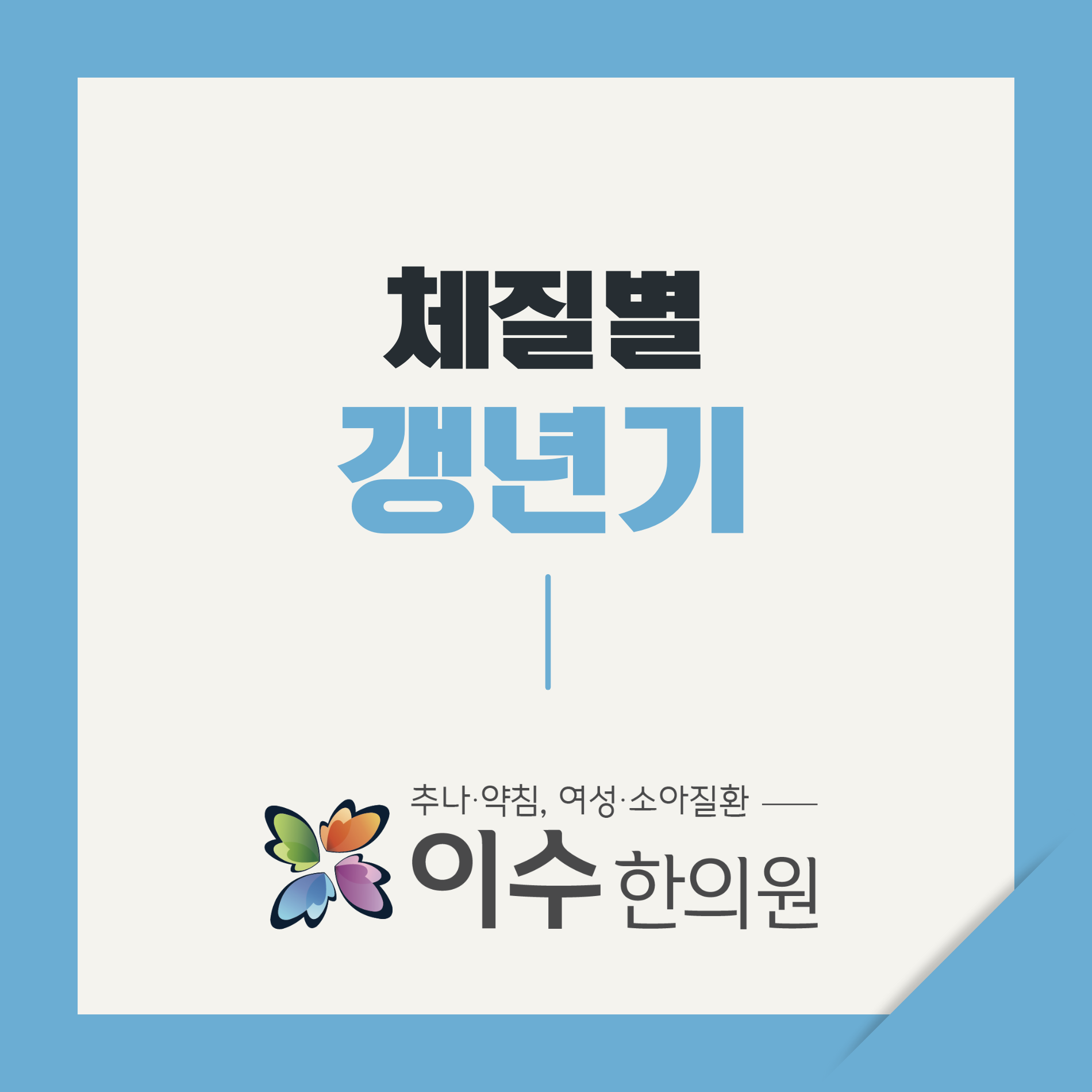 이수한의원 건강 칼럼 이미지