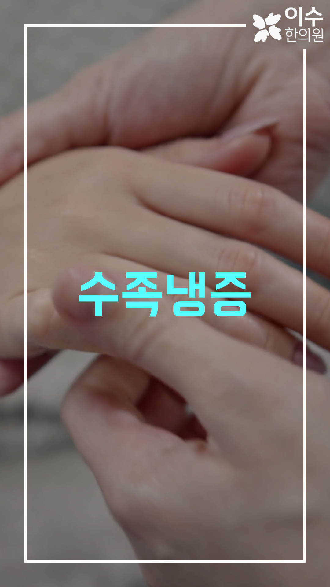이수한의원 건강 칼럼 이미지