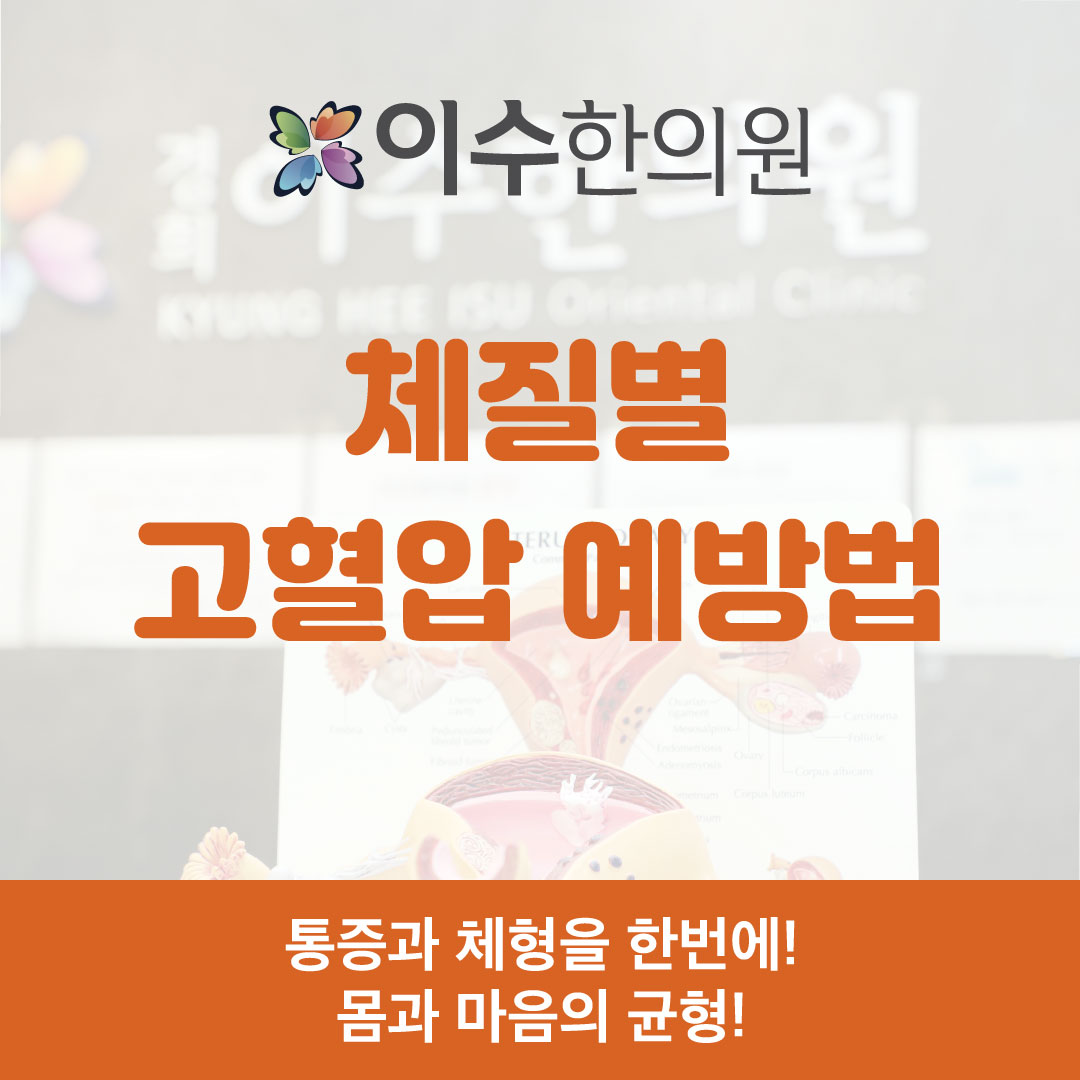 이수한의원 건강 칼럼 이미지