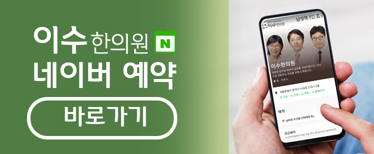 이수한의원 건강 칼럼 이미지