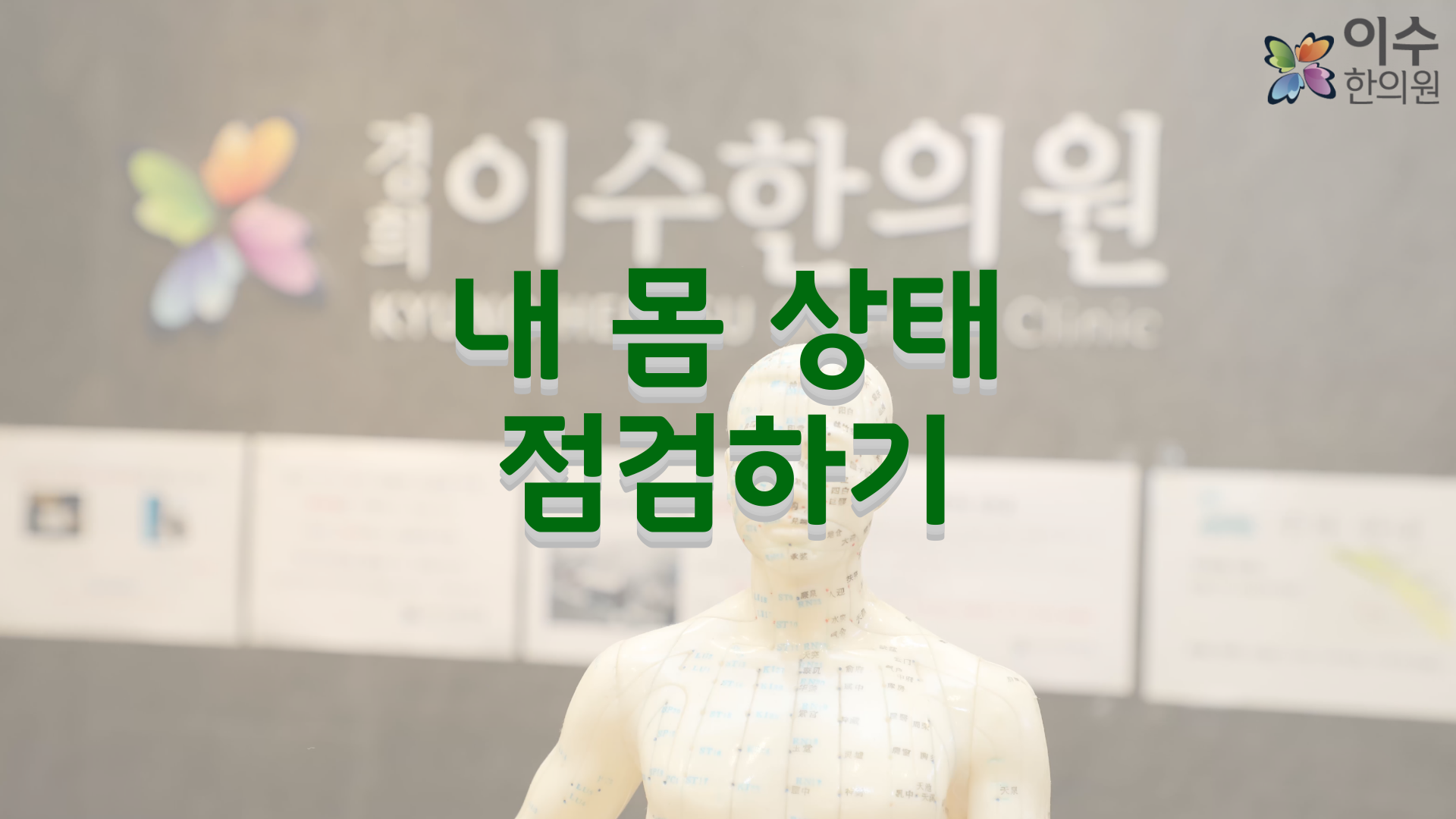 이수한의원 건강 칼럼 이미지