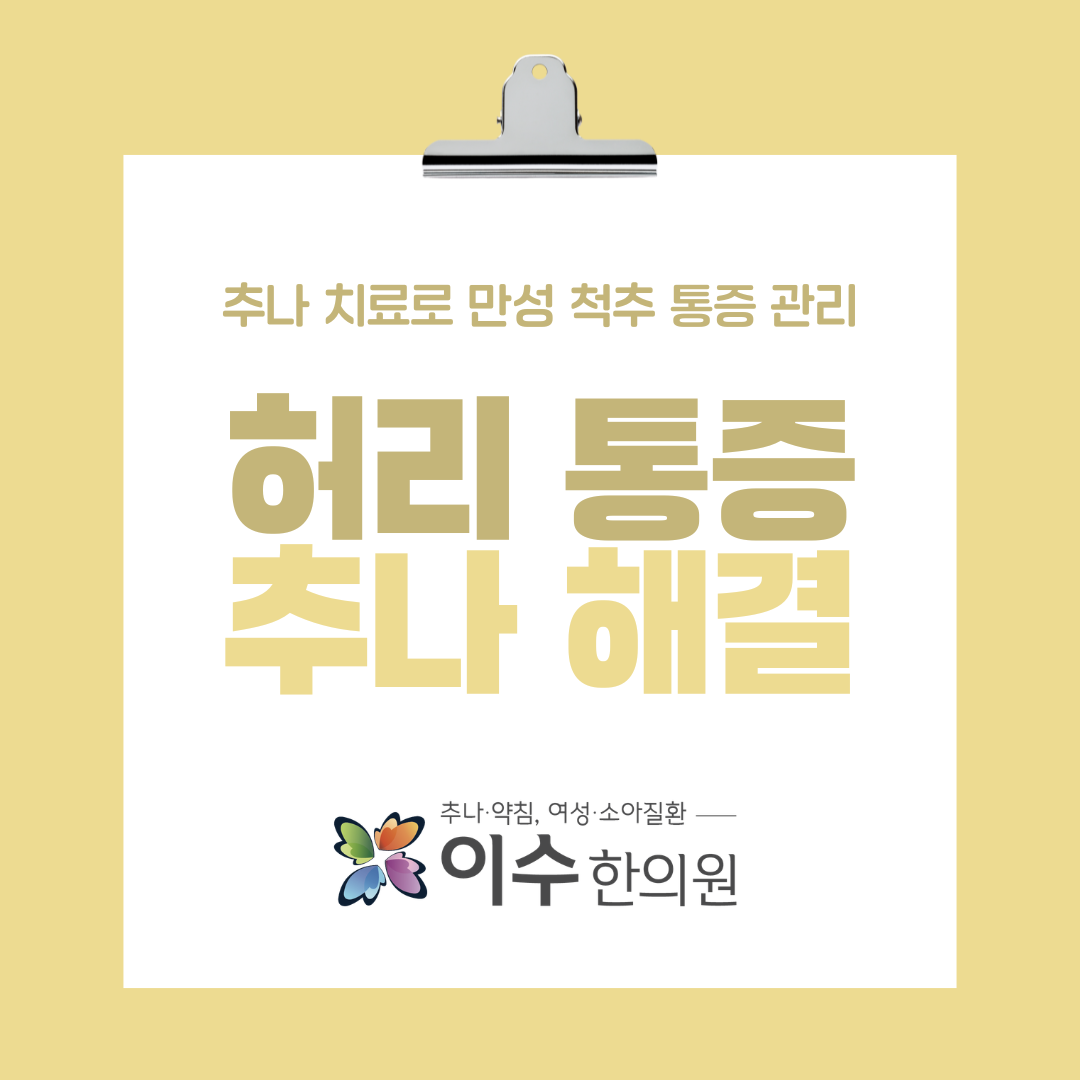 남성역 한의원 추천, 추나 요법으로 만성 척추 통증 관리하기