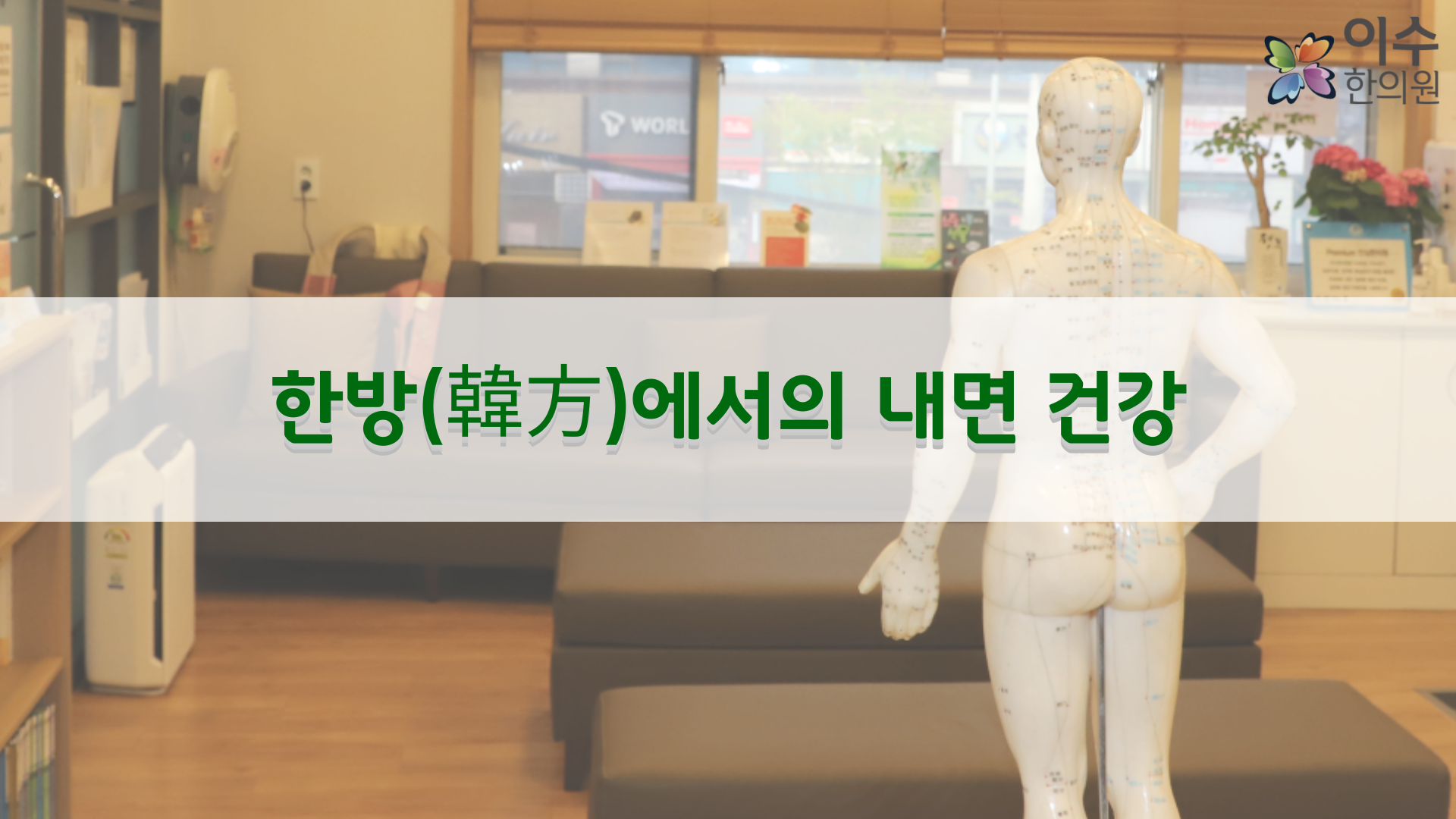 이수한의원 건강 칼럼 이미지