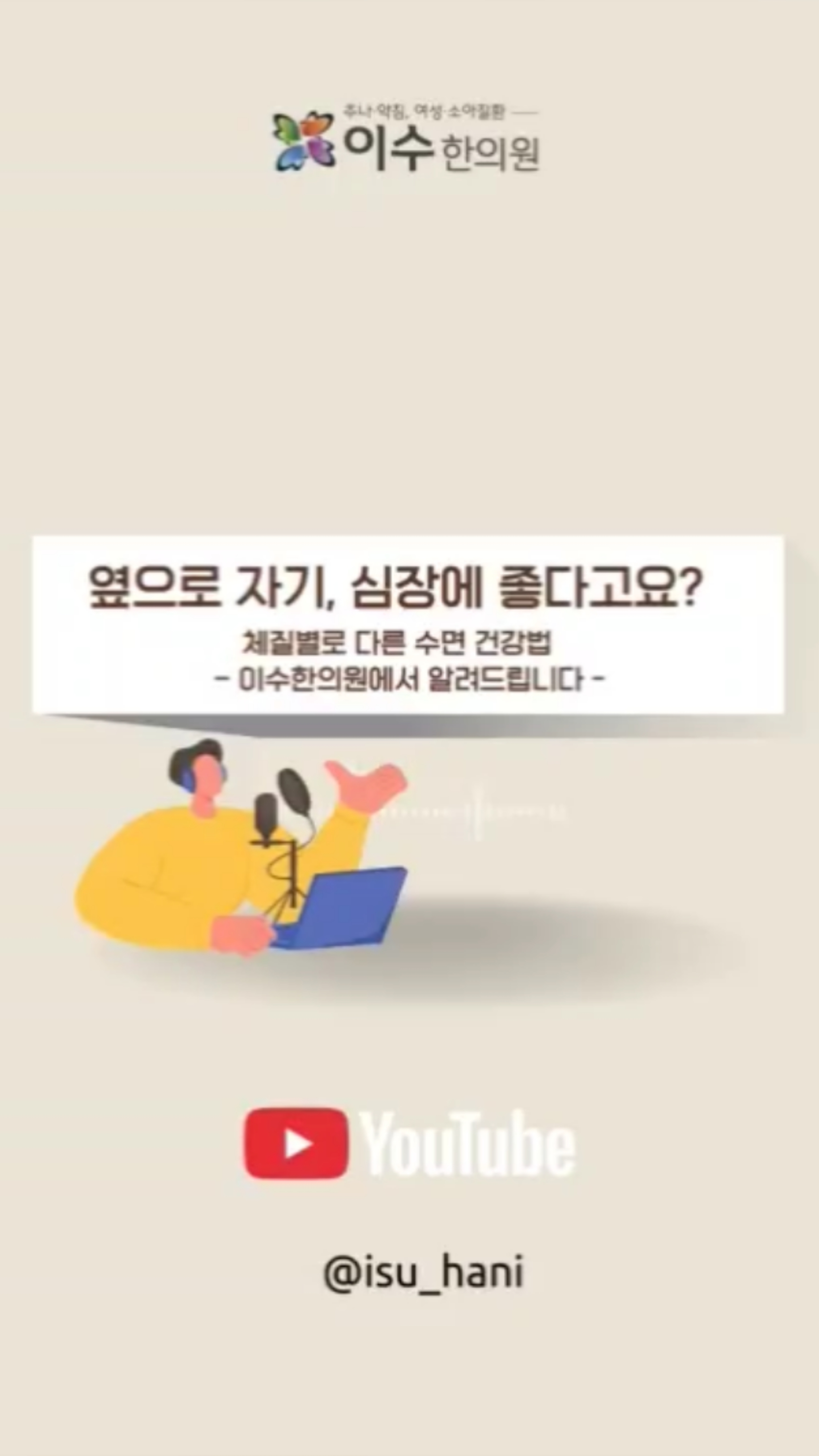 심기(心氣)가 불안정한 분들은 옆으로 자는 '새우잠'이
도움이 될 수 있습니다.
건강한 숙면을 위한 한의학적 팁을 알려드립니다.
#남성역한의원 #수면장애 #불면증개선 #사상체질 #체질별수면 #태양인 #태음인 #소양인 #소음인 #한의학수면관리 #숙면팁 #수면루틴 #수면건강 #장부균형 #한의원상담 #수면의질 #불면증원인 #자연수면 #남성역이수한의원 #한방상담