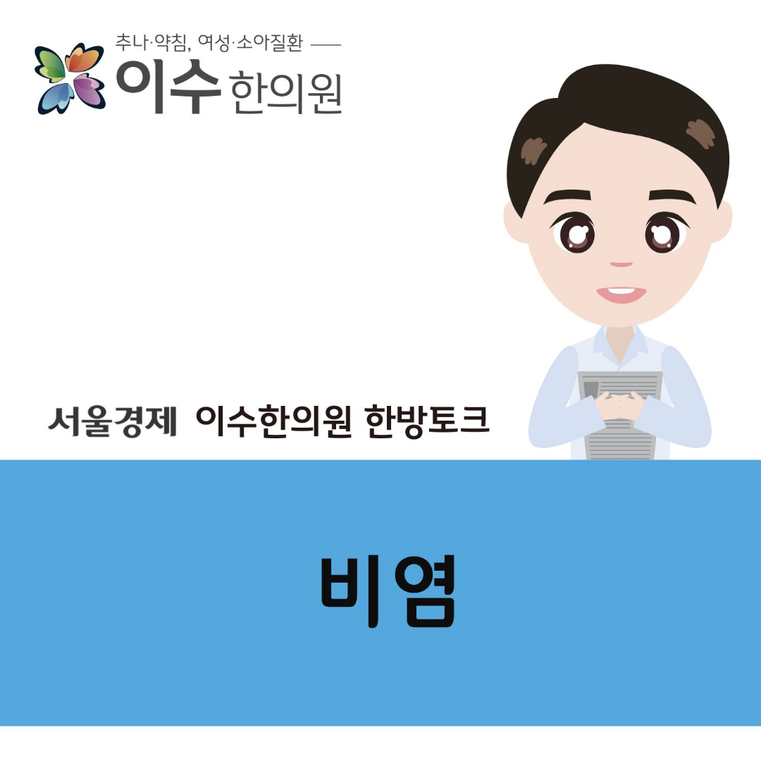 이수한의원 건강 칼럼 이미지