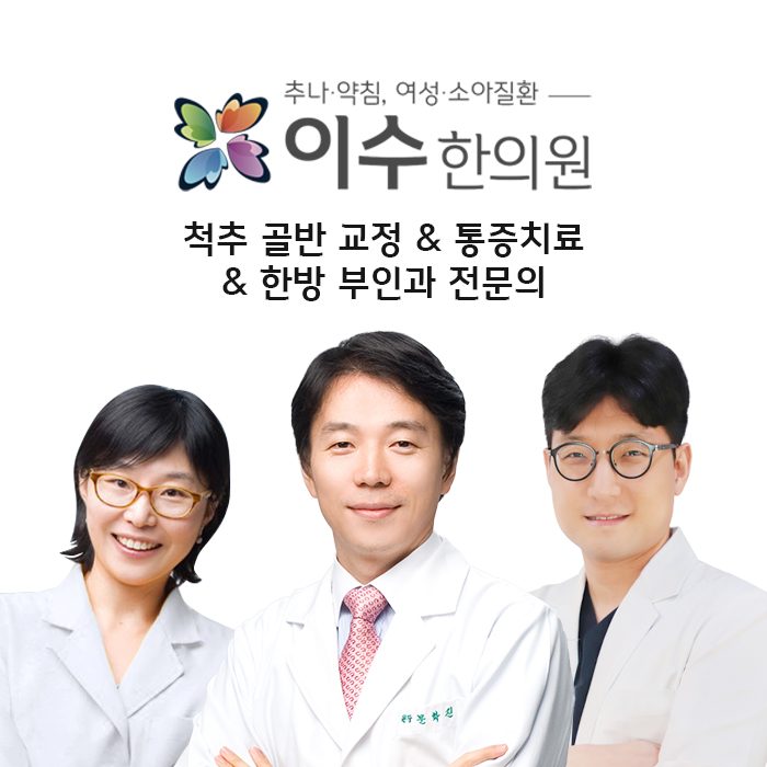 이수한의원 건강 칼럼 이미지