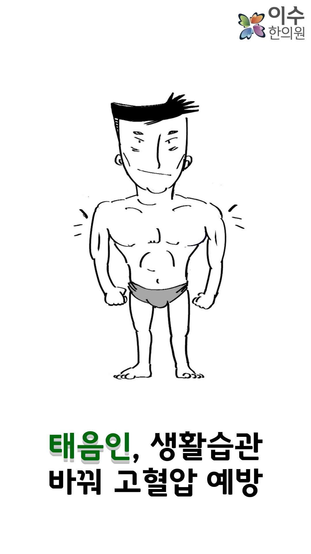 이수한의원 건강 칼럼 이미지