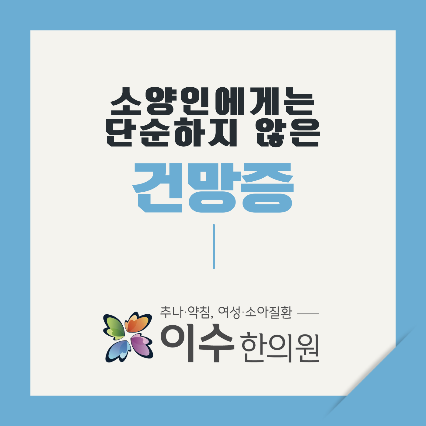 이수한의원 건강 칼럼 이미지