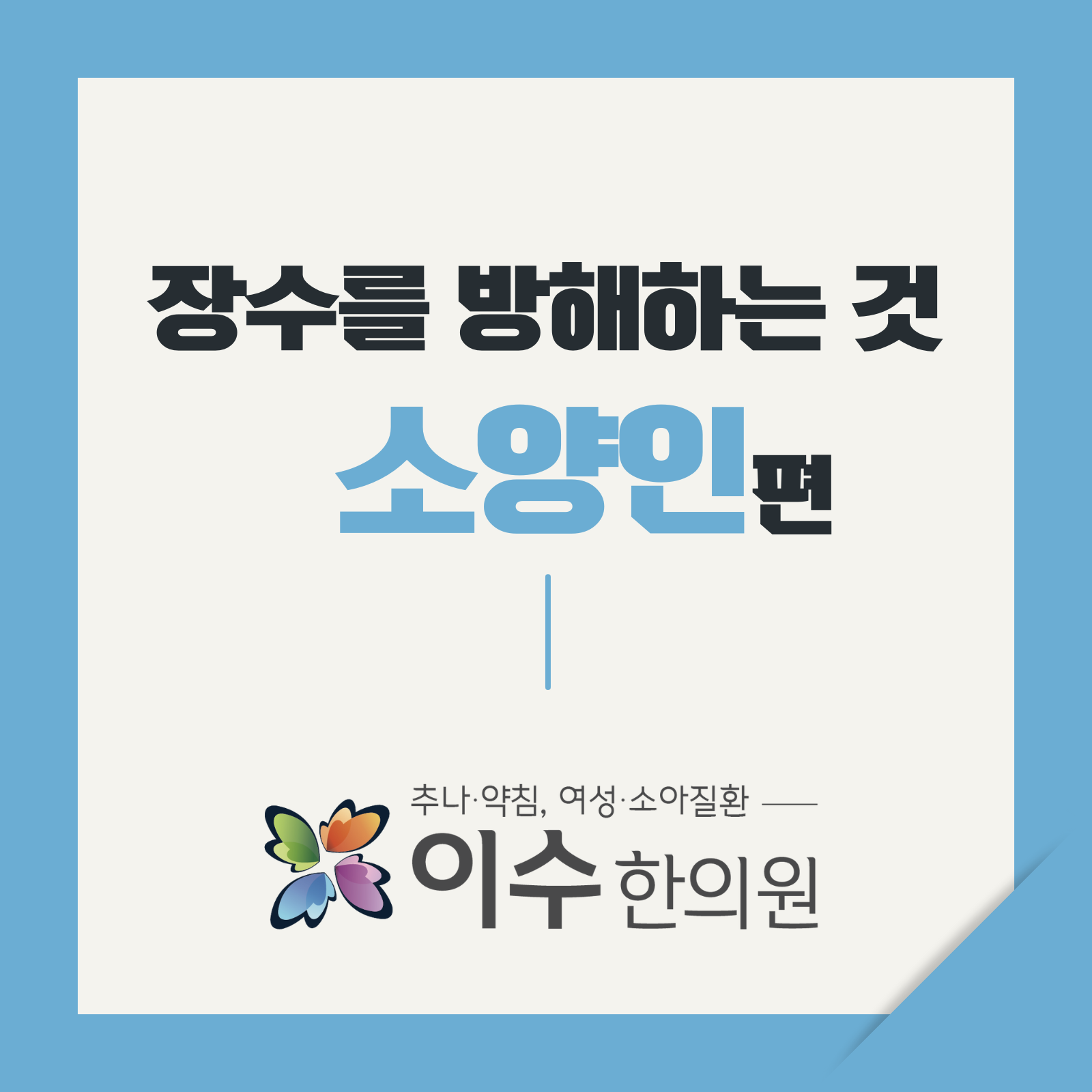 이수한의원 건강 칼럼 이미지