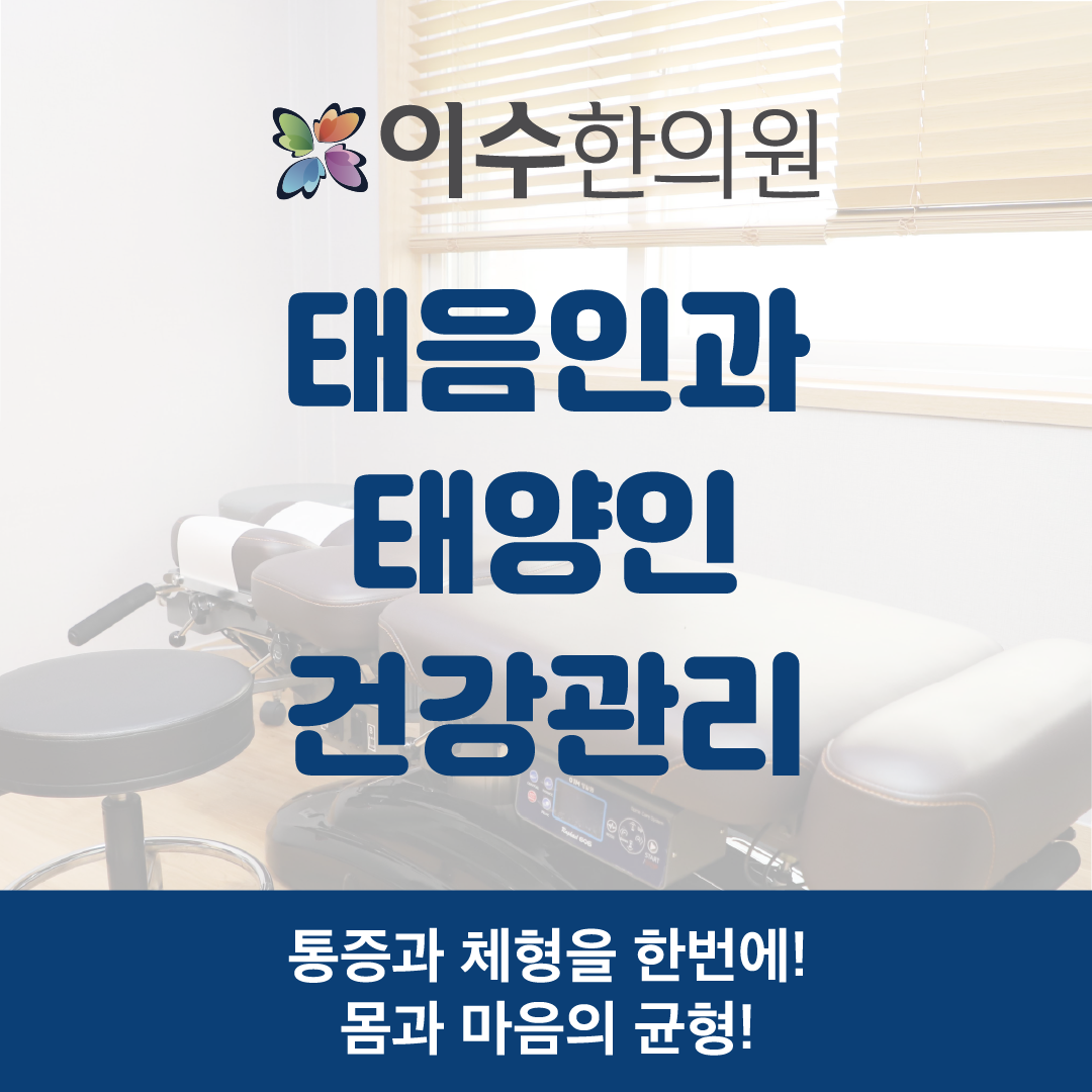 이수한의원 건강 칼럼 이미지