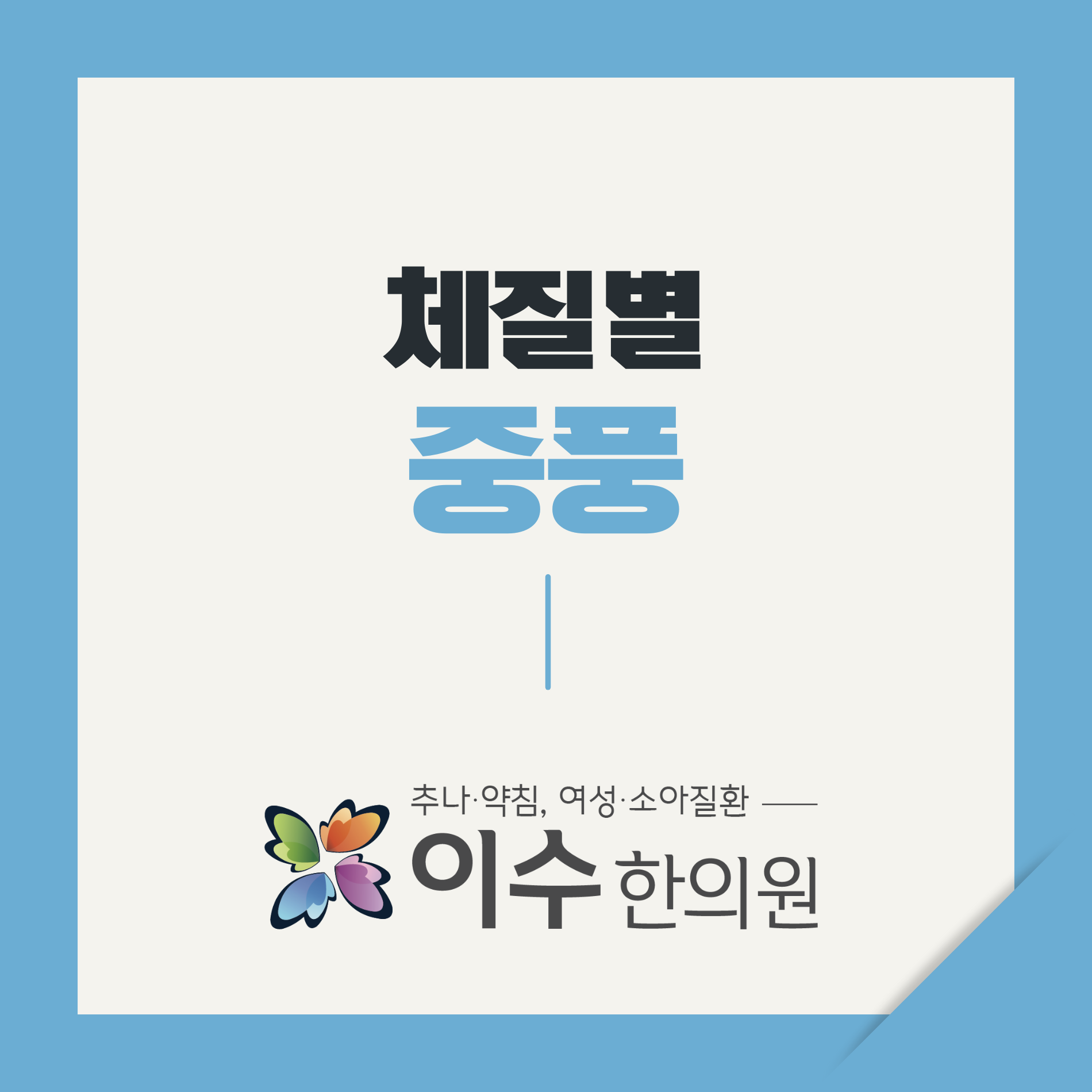 이수한의원 건강 칼럼 이미지
