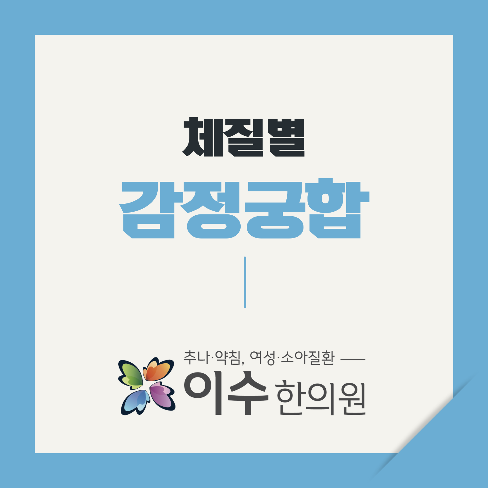 이수한의원 건강 칼럼 이미지