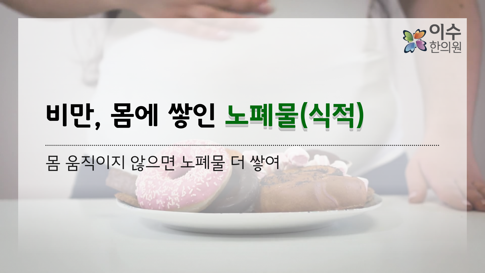 이수한의원 건강 칼럼 이미지
