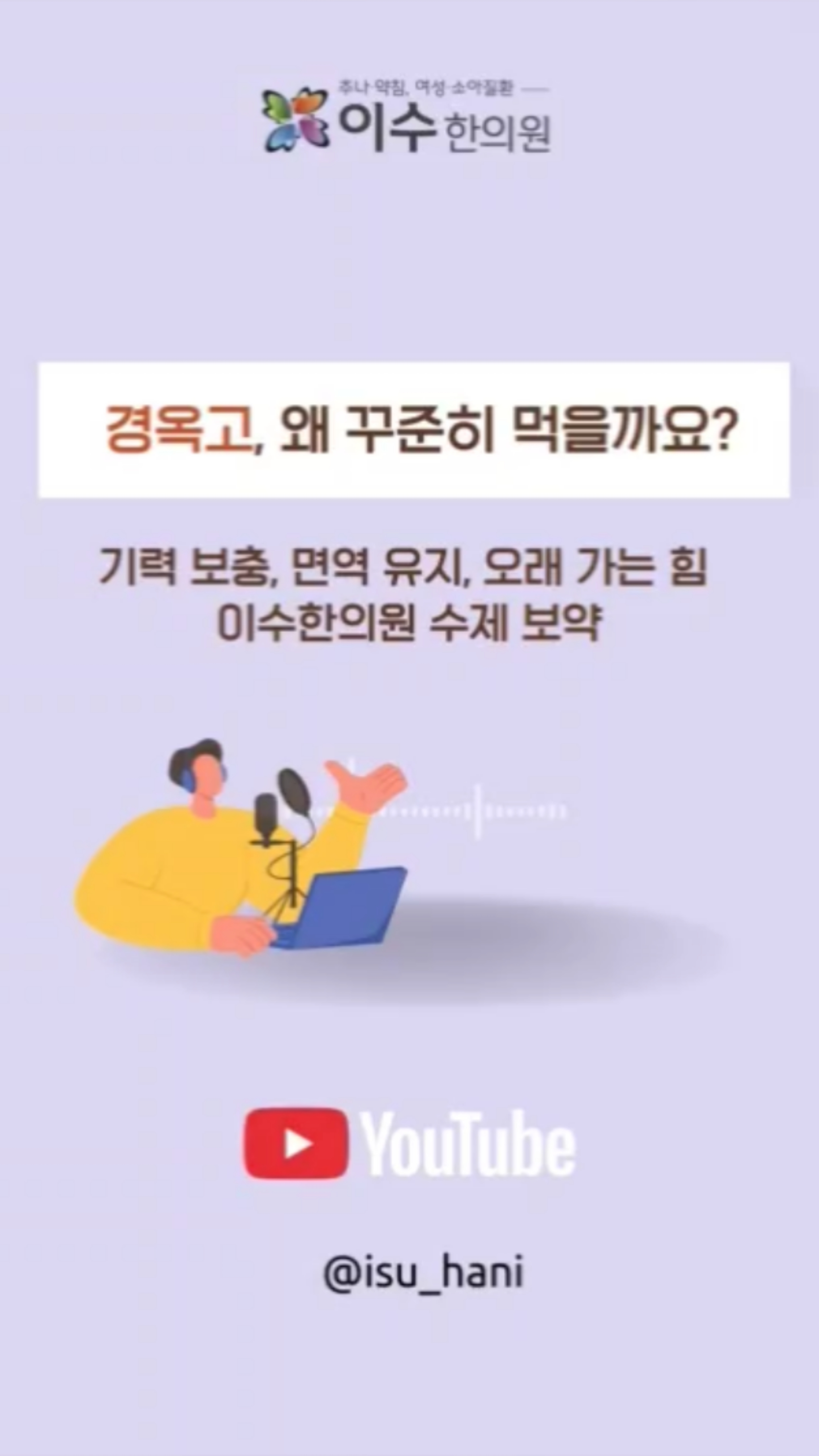 경옥고? 꾸준히 먹는 사람들만 아는 이유!
경옥고는 왜 중단하지 않고 계속 먹을까요?
면역 유지, 체력 보강, 그리고 장기적인 활력 유지.
이수한의원이 직접 만든 수제 경옥고의 힘!
#사당동한의원 #이수한의원 #경옥고 #경옥고효능 #경옥고복용법 #한방보약 #한방3대명약 #갱년기보약 #만성피로 #건망증 #보음보약 #진액보충 #사상체질 #소양인보약 #소음인보약 #태음인보약 #노화관리 #한의학 #보약상담 #체질상담