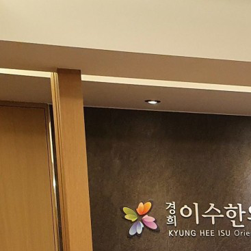 이수한의원 건강 칼럼 이미지