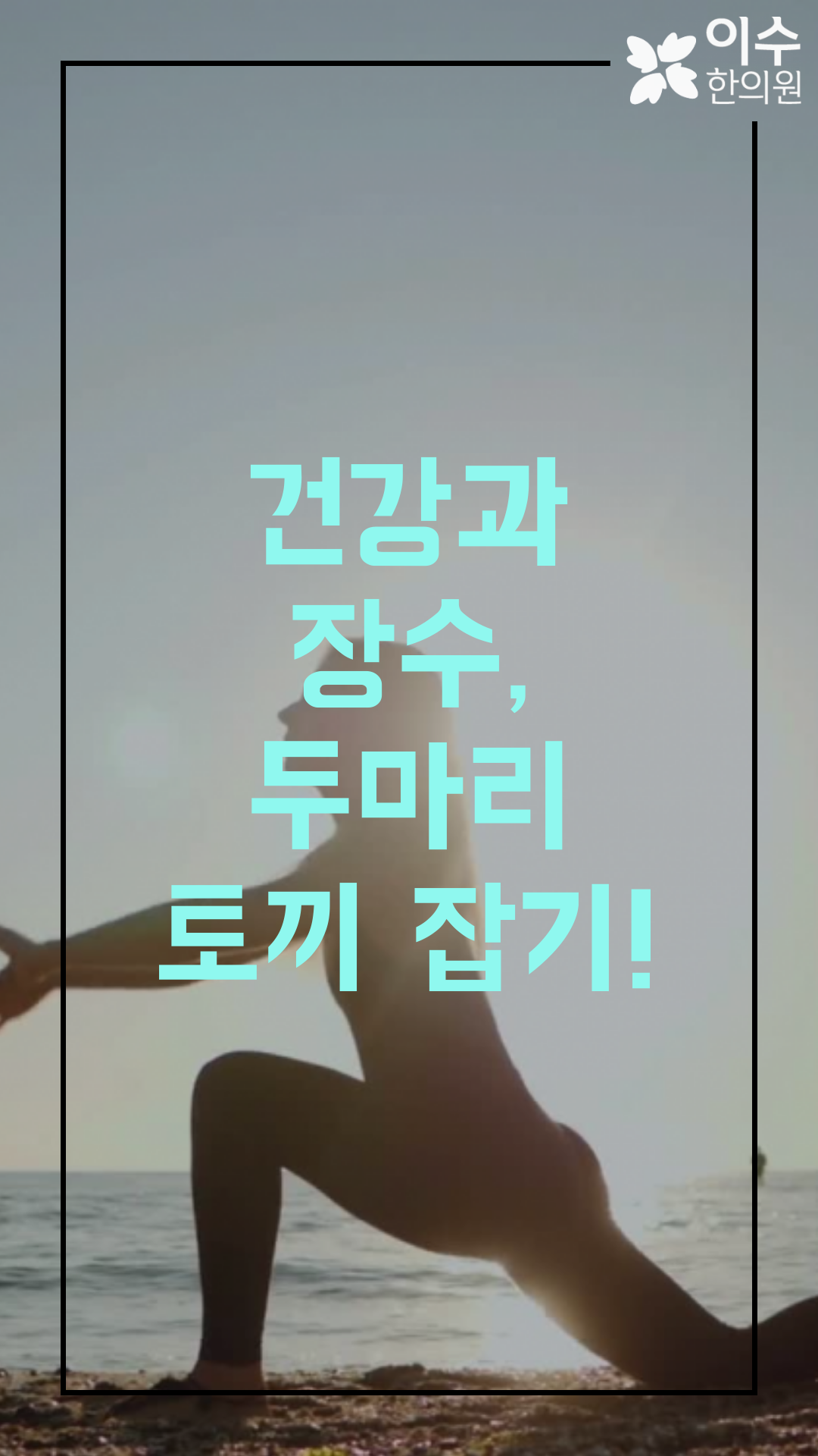 이수한의원 건강 칼럼 이미지