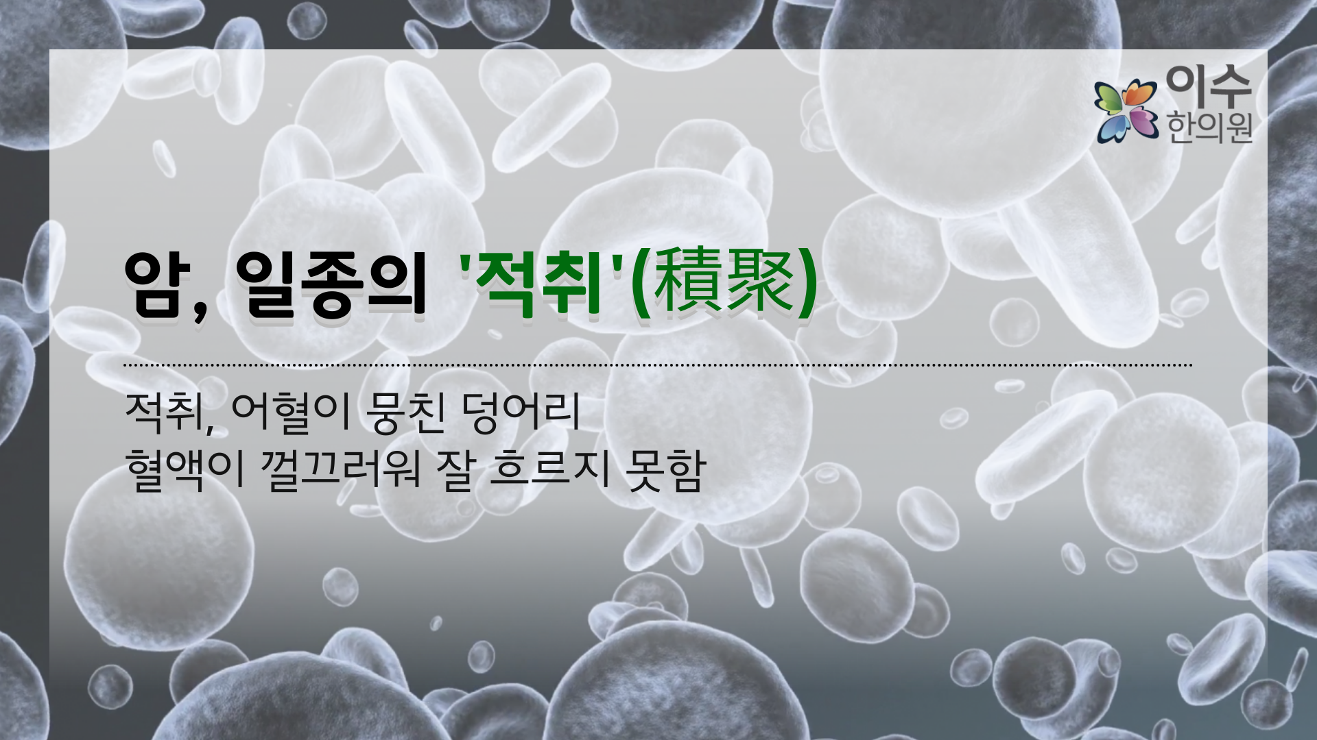 이수한의원 건강 칼럼 이미지