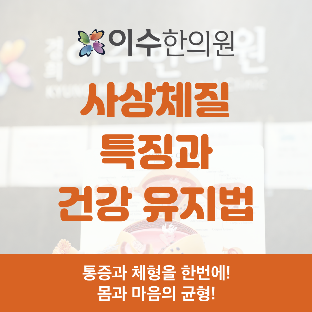 이수한의원 건강 칼럼 이미지