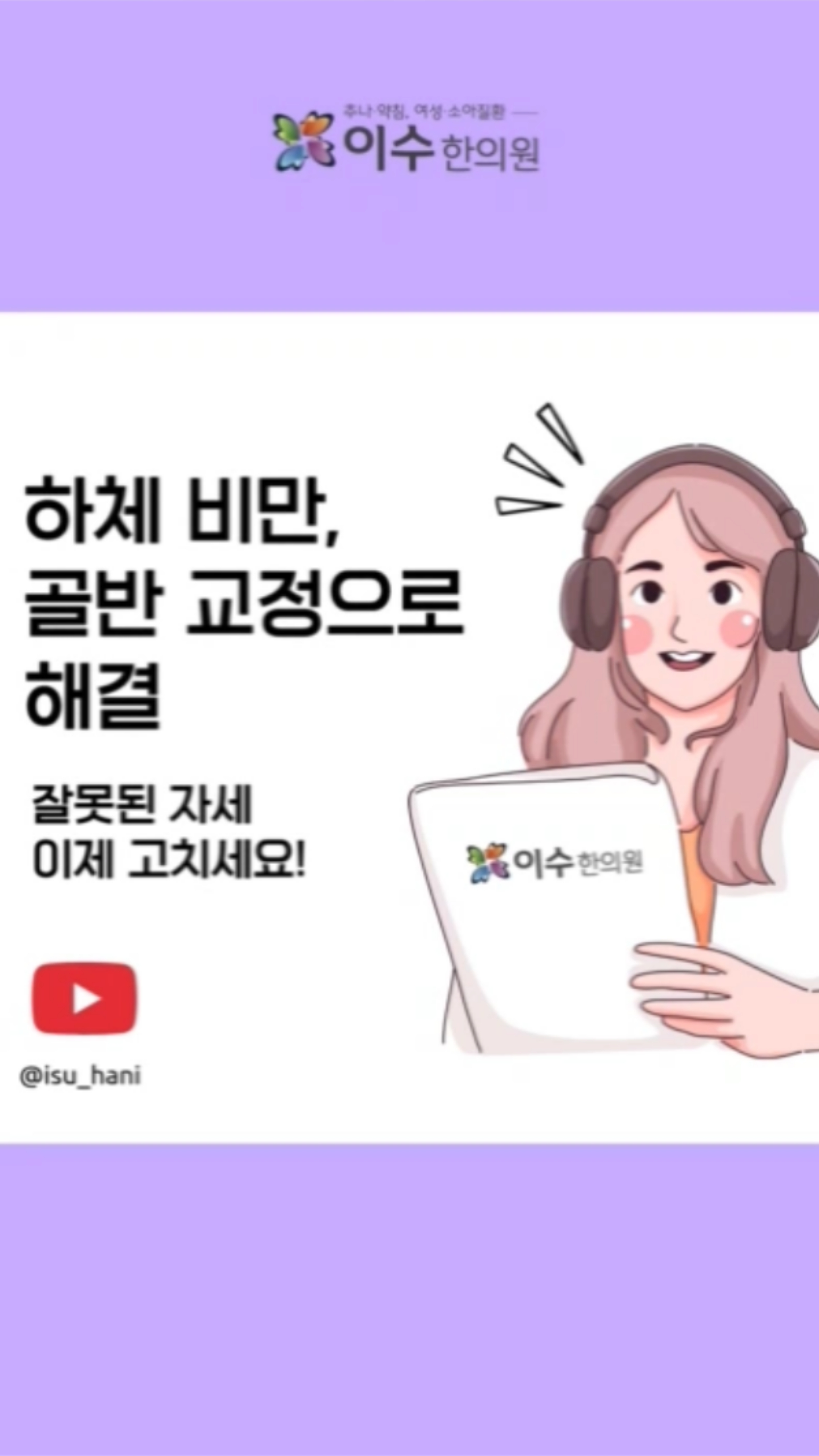 열심히 운동해도 하체 살이 안 빠진다면?
👉 원인은 틀어진 골반일 수 있습니다.
하이힐·다리 꼬기 습관을 바꾸고, 바른 자세와 운동으로 교정하세요!
#이수한의원 #사당동한의원 #일요일진료 #야간진료 #추나요법 #한방내과 #소아과 #부인과 #하체비만 #골반교정 #하체붓기 #다이어트 #체형교정 #운동