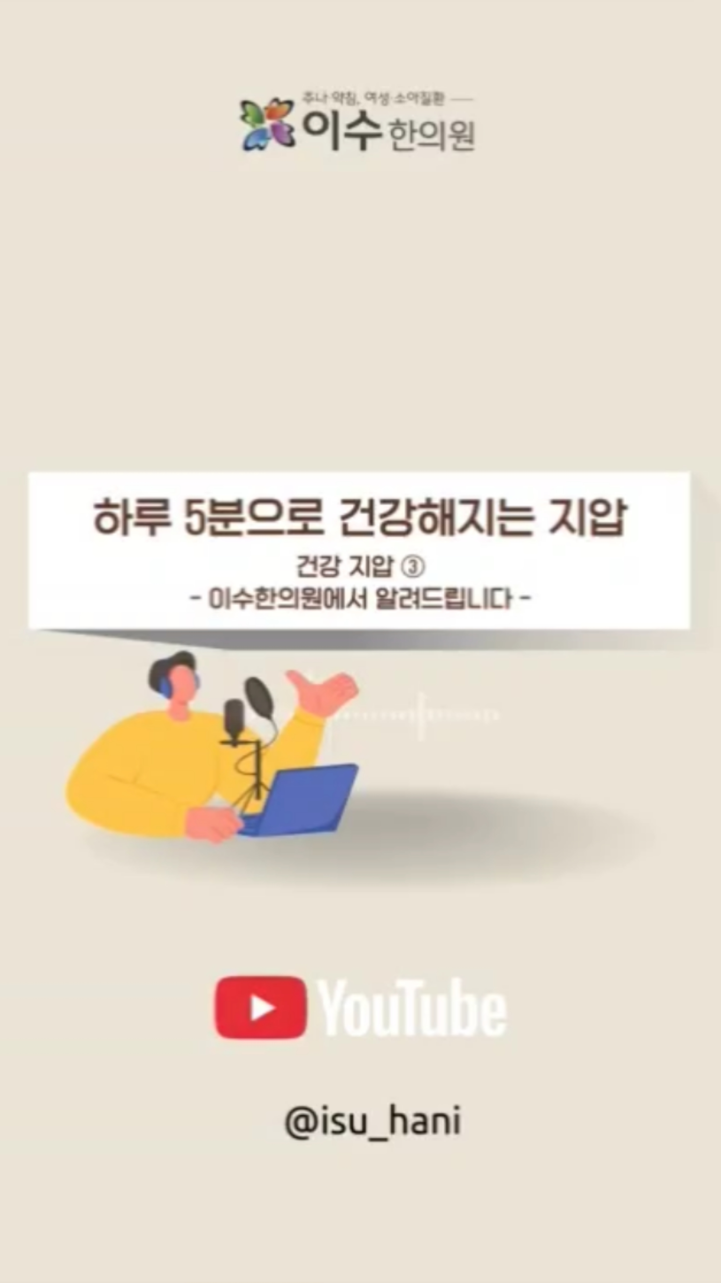 몸과 마음을 푸는 지압 루틴
이번 지압 루틴은 전신 기혈 순환과 해독, 하체 부기 완화에 도움이 되는 혈자리를 중심으로 구성되어 있습니다.
#사당동한의원 #이수한의원 #자율신경관리 #마음안정
#건강지압 #스트레스완화 #불면관리 #호흡안정
#부교감신경 #생활한방 #한방건강관리 #수면질개선
#긴장완화 #일상회복 #사당동이수한의원 #회복습관
#자율신경불균형 #면역관리 #지압루틴 #마음건강