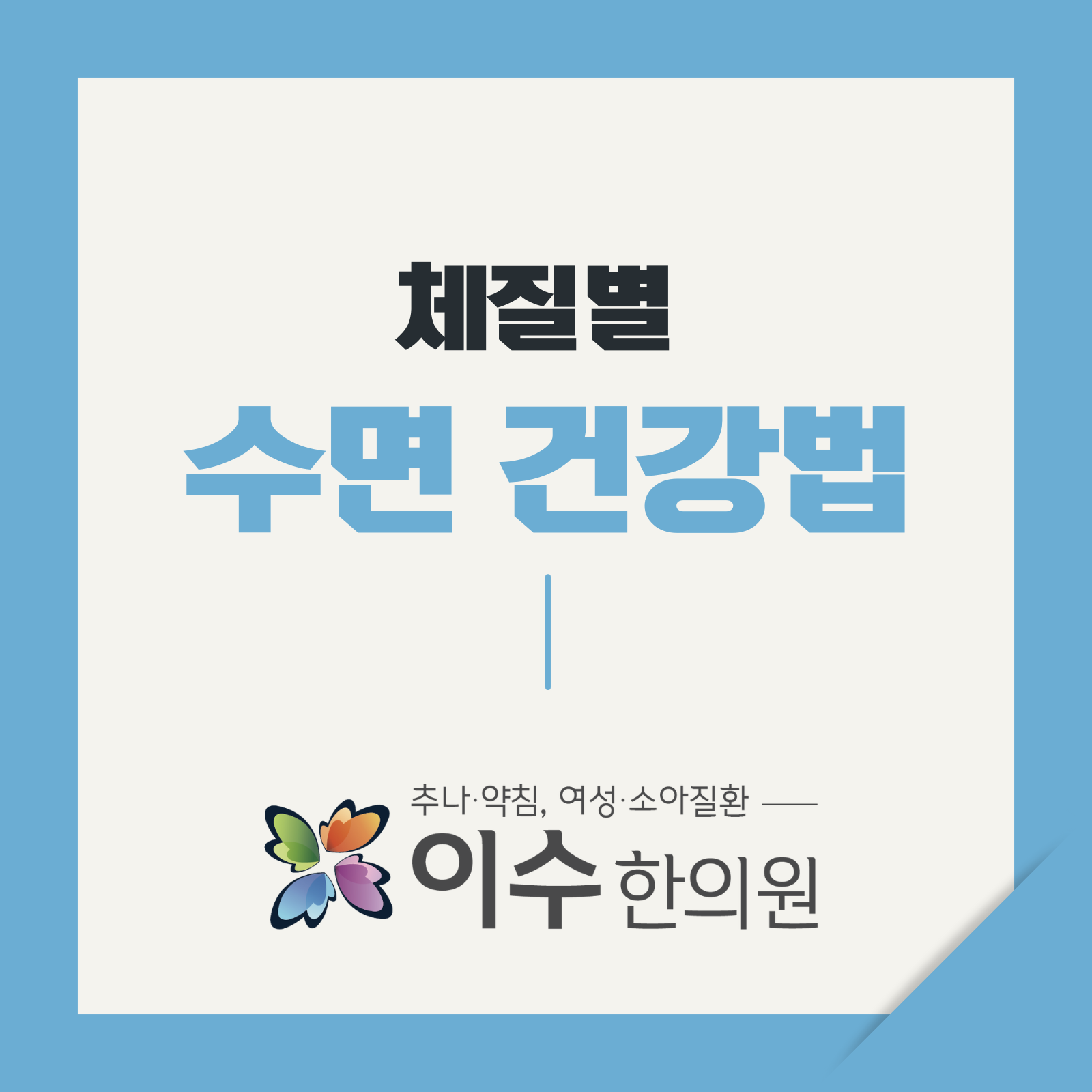 이수한의원 건강 칼럼 이미지