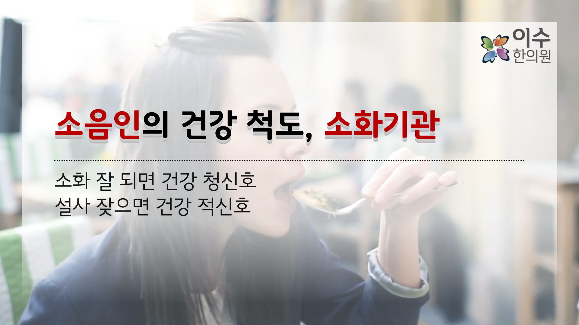 이수한의원 건강 칼럼 이미지