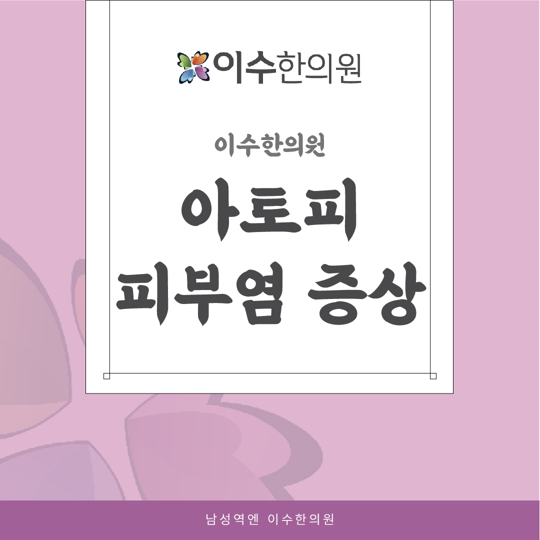 이수한의원 건강 칼럼 이미지