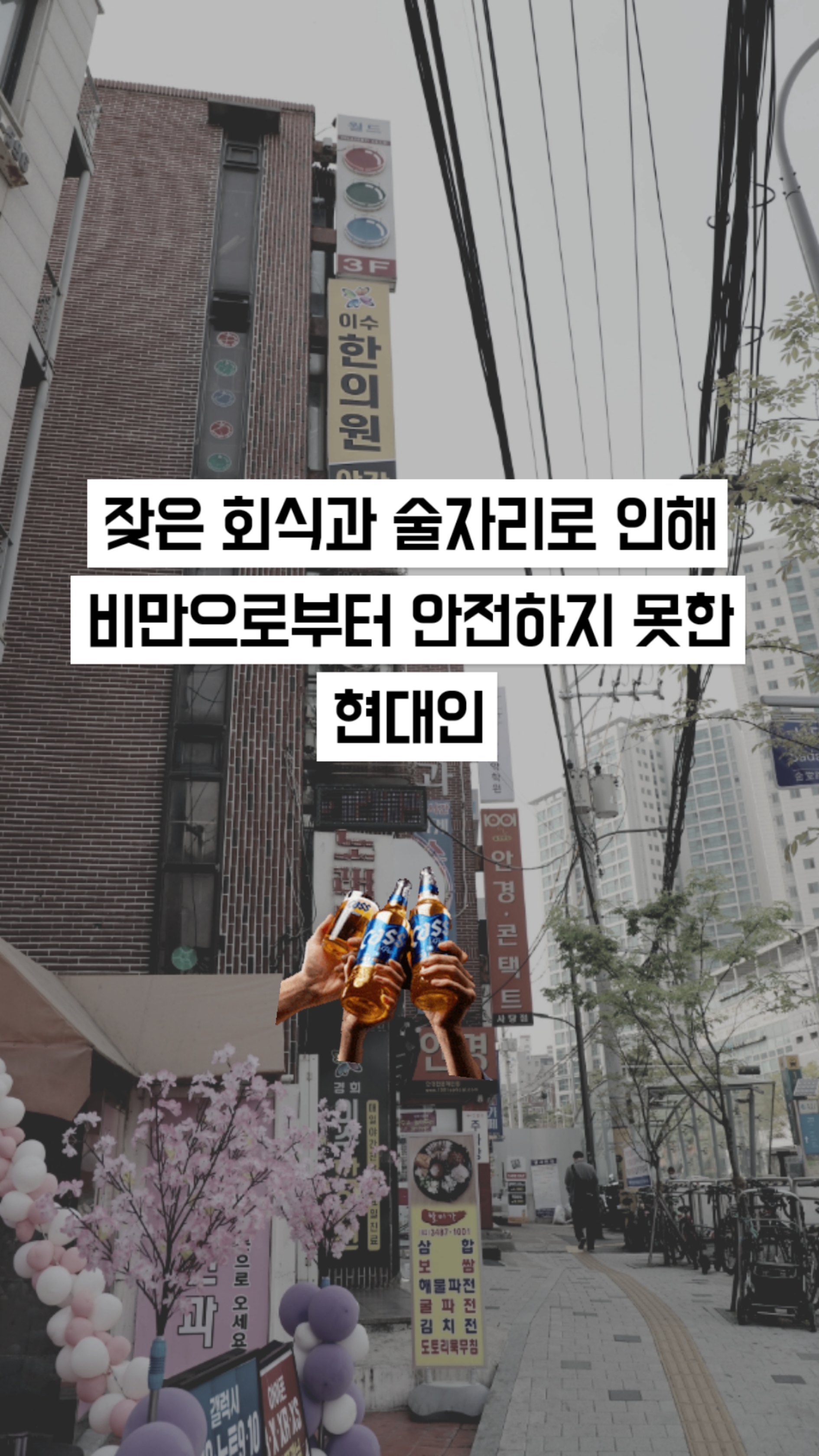 만병의 근원 비만을 예방하려면
#남성역한의원 #남성역 #한의원 #모먼트 #비만