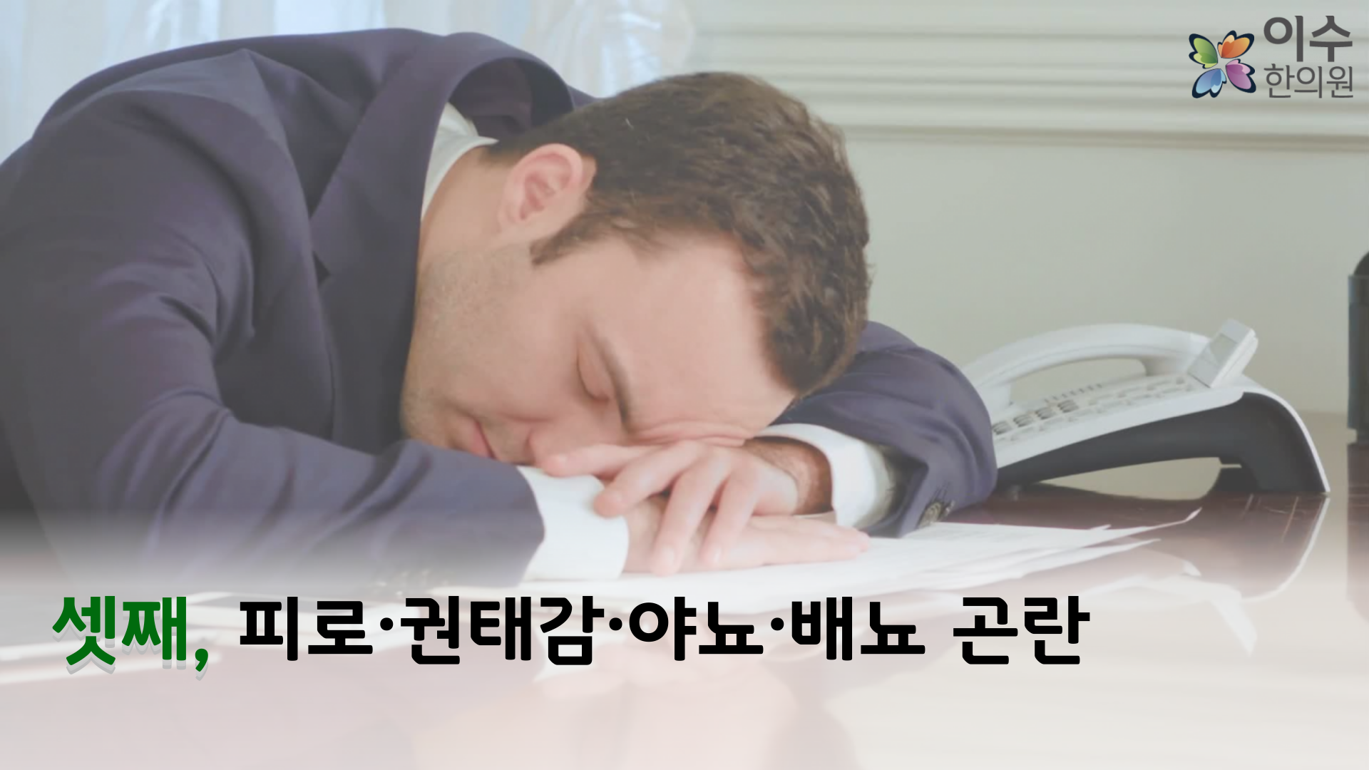이수한의원 건강 칼럼 이미지