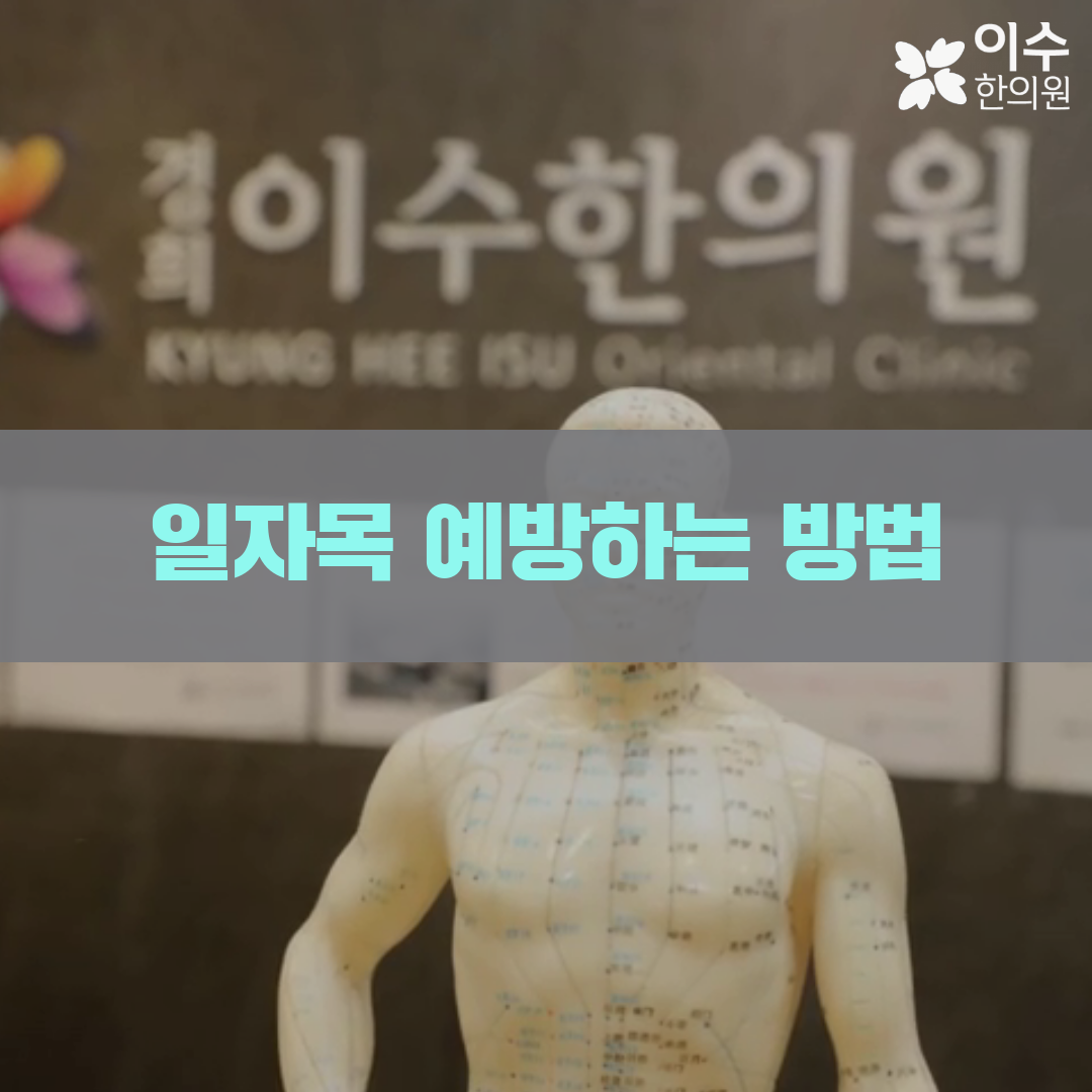 이수한의원 건강 칼럼 이미지