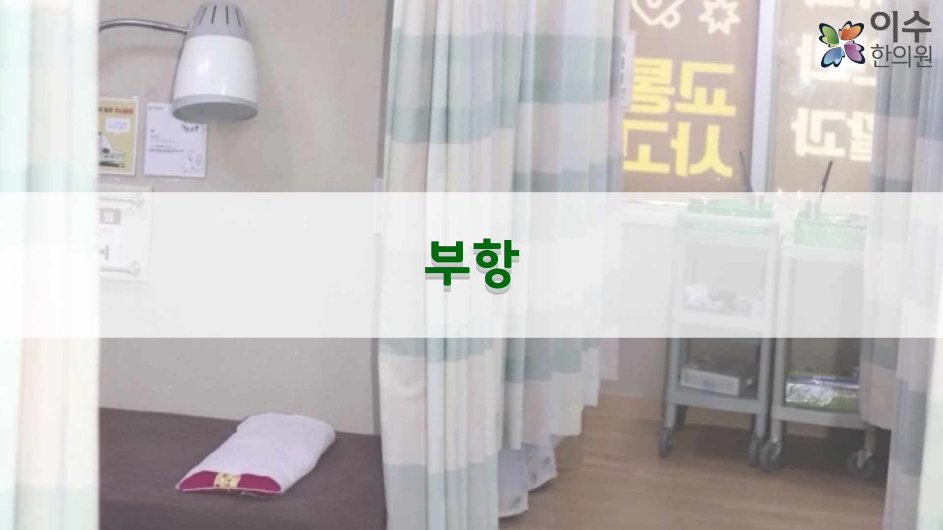 이수한의원 건강 칼럼 이미지