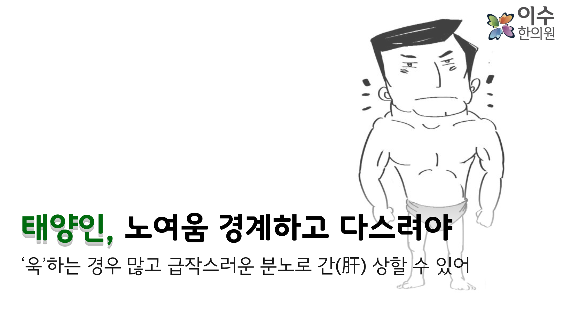 이수한의원 건강 칼럼 이미지