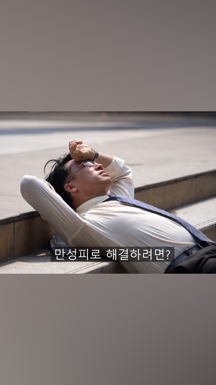 #남성역이수한의원 #남성역한의원 #사당동한의원 #이수한의원 #만성피로한의원