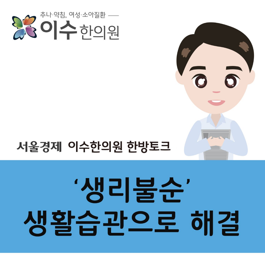 이수한의원 건강 칼럼 이미지