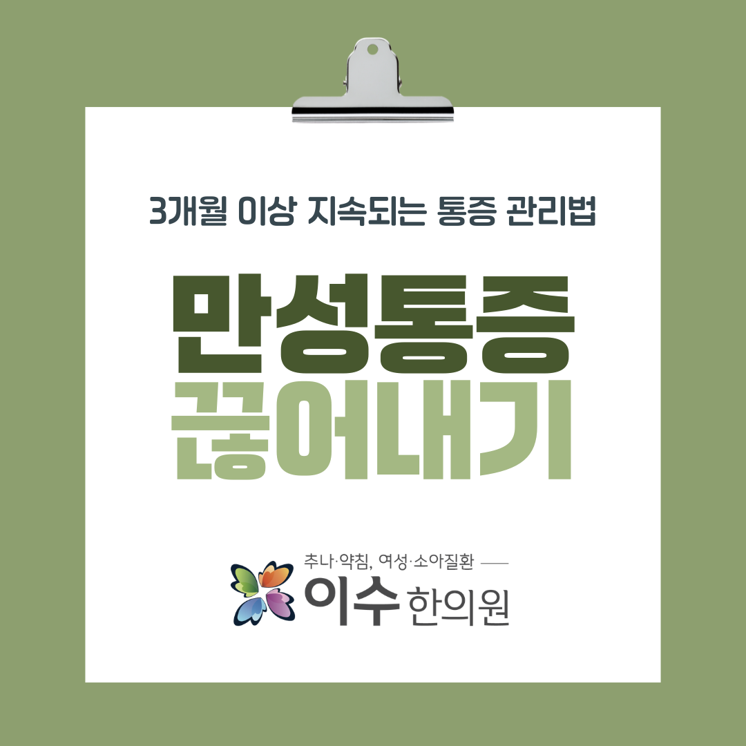 이수한의원 건강 칼럼 이미지