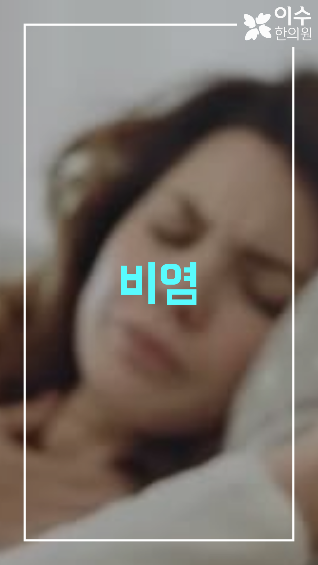 이수한의원 건강 칼럼 이미지