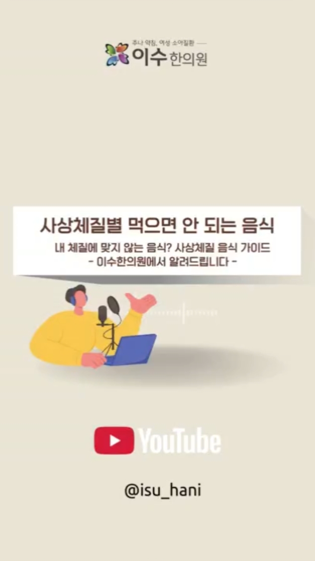 체질별 음식 궁합, 사상체질에 맞지 않는 음식 정리
소양인 소음인 태음인 태양인 체질별 금기 음식 총정리
#사당동한의원 #남성역한의원 #사상체질 #체질별음식
#체질별식단 #체질음식궁합 #소양인음식 #소음인음식
#태음인음식 #태양인음식 #체질관리 #한방건강
#체질진단 #건강식단 #음식궁합 #한의원정보
#건강관리 #체질별금기음식 #체질별추천음식 #한의학정보
#사상체질음식 #체질맞춤식단 #건강상식 #한방체질
#체질개선 #건강습관 #식습관관리 #체질건강
#사당동병원 #남성역병원