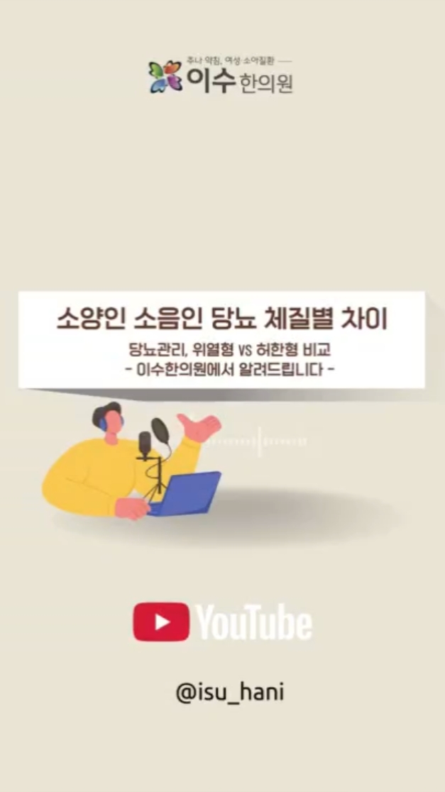소양인 소음인 당뇨 체질별 차이
위열형 vs 허한형 비교
#남성역한의원 #이수한의원 #남성역당뇨 #체질별당뇨
#소양인당뇨 #소음인당뇨 #위열형당뇨 #비위허한형
#소갈증상 #상열하한 #사즉기결 #한방당뇨관리
#혈당관리 #체질진단 #남성역건강관리 #당뇨식단
#당뇨생활습관 #체질치료 #남성역한의원추천 #당뇨상담