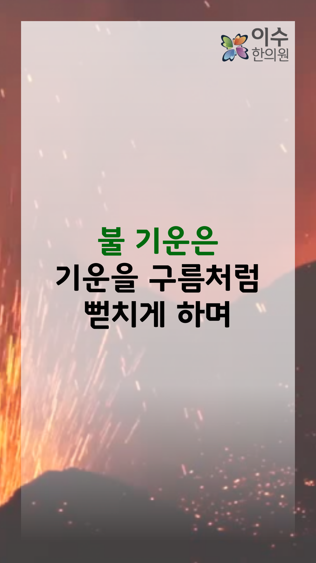 이수한의원 건강 칼럼 이미지