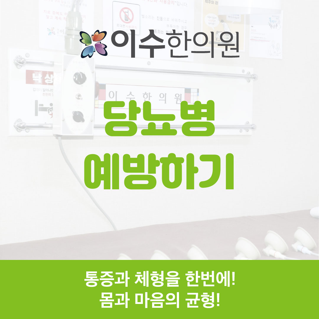 이수한의원 건강 칼럼 이미지