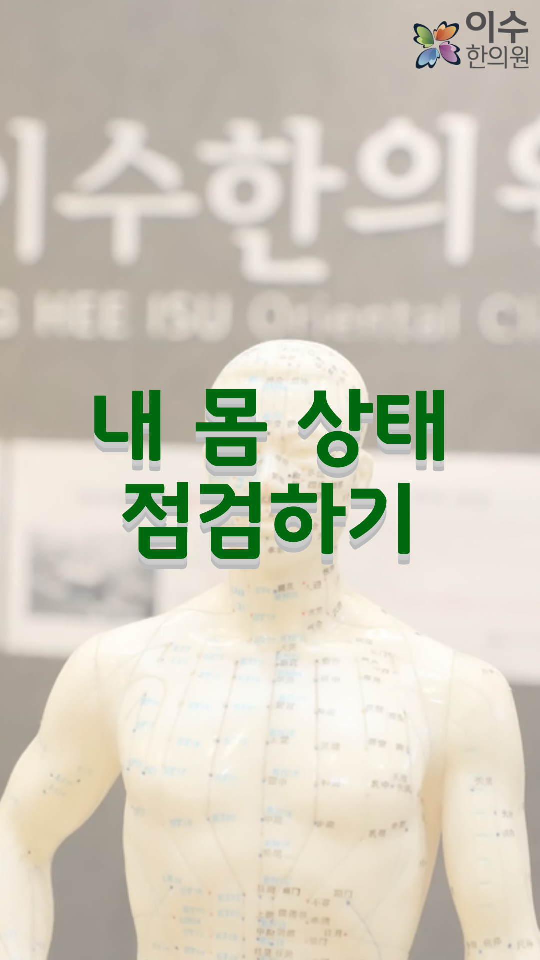 이수한의원 건강 칼럼 이미지