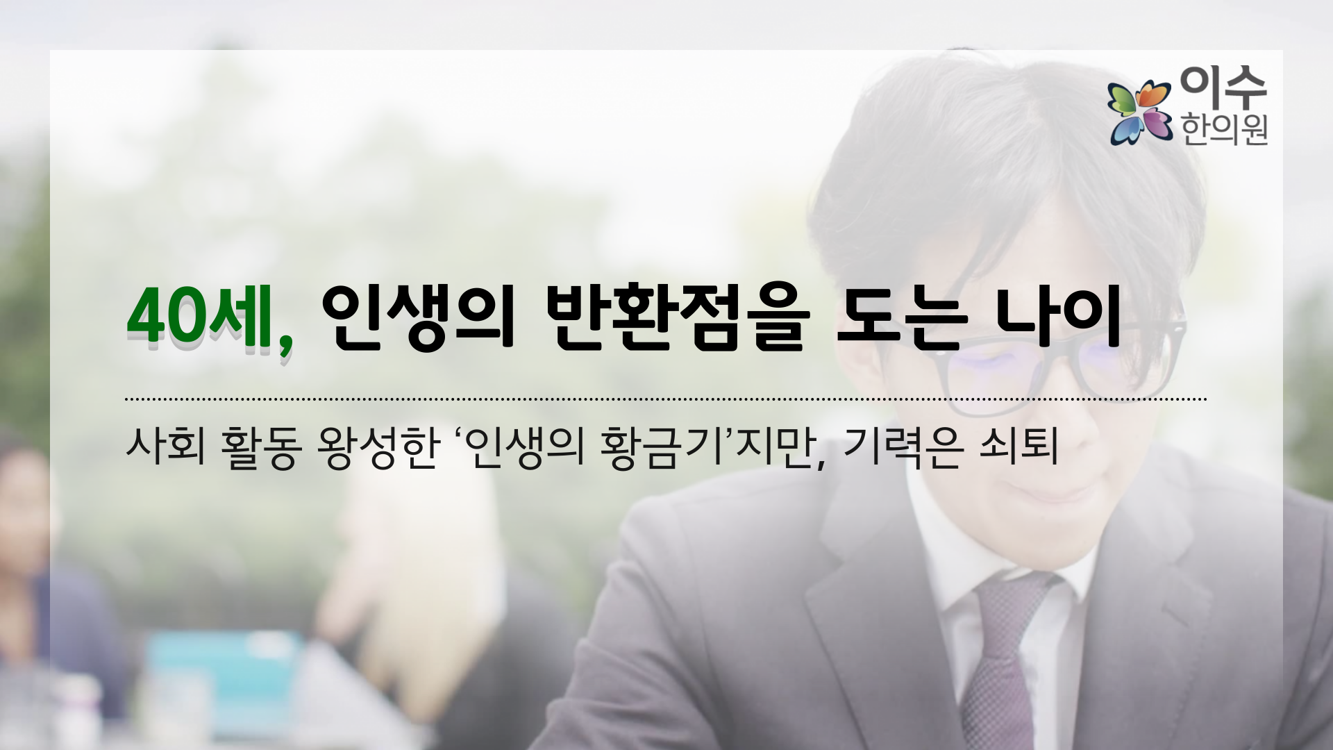 이수한의원 건강 칼럼 이미지