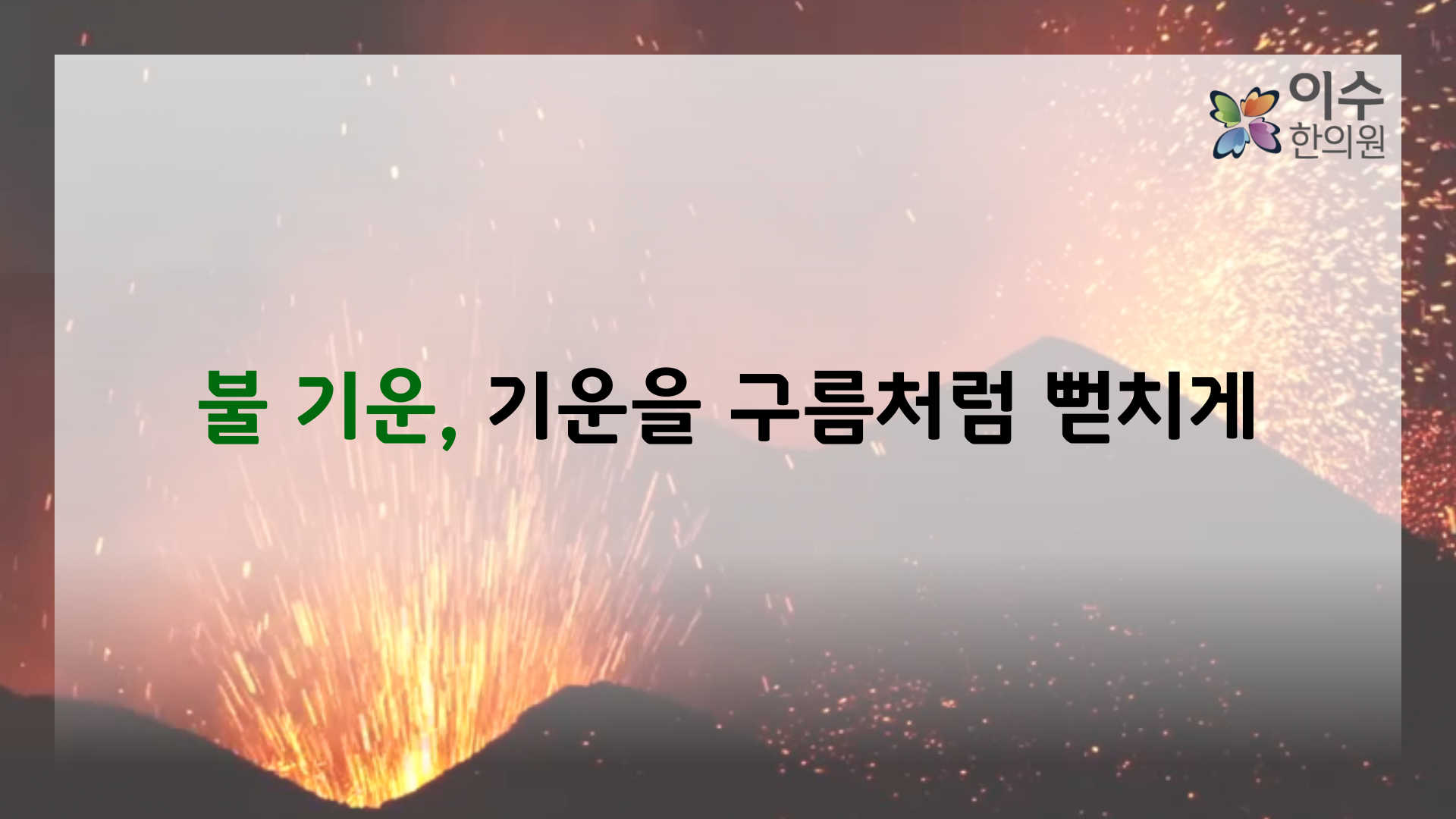 이수한의원 건강 칼럼 이미지